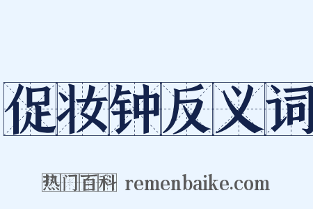 促妆钟反义词是什么意思的图片